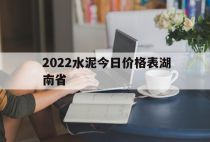 2022水泥今日价格表湖南省「湖南水泥价格走势图」