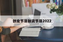创业节目融资节目2022「创业节目2020」