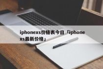 iphonexs价格表今日「iphonexs最新价格」