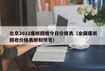 北京2022废纸回收今日价格表（全国废纸回收价格表即刻预览）