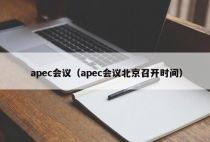 apec会议（apec会议北京召开时间）