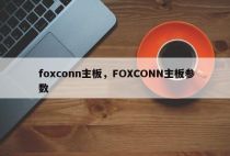 foxconn主板，FOXCONN主板参数