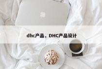 dhc产品，DHC产品设计
