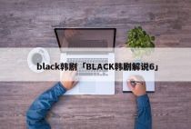 black韩剧「BLACK韩剧解说6」