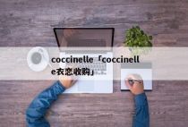 coccinelle「coccinelle衣恋收购」