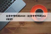 北京中考时间2020（北京中考时间2022延迟）