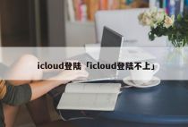 icloud登陆「icloud登陆不上」