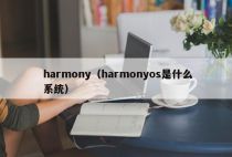 harmony（harmonyos是什么系统）