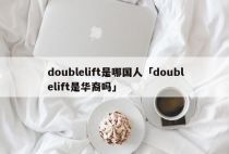 doublelift是哪国人「doublelift是华裔吗」