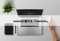 onenote是什么「onenote」