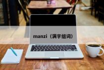 manzi（满字组词）