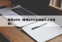 联想y450（联想y450无线连不上无线网）