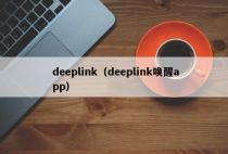 deeplink（deeplink唤醒app）