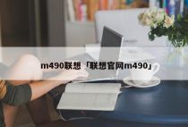 m490联想「联想官网m490」