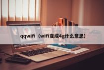 qqwifi（wifi变成4g什么意思）