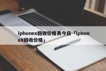 iphonex回收价格表今日「iphoneX回收价格」