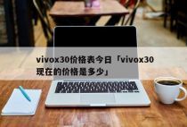 vivox30价格表今日「vivox30现在的价格是多少」