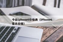 今日iphone6价格表（iPhone6官方价格）