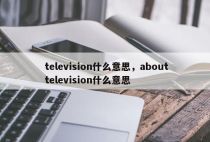 television什么意思，abouttelevision什么意思