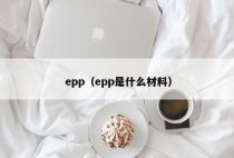 epp（epp是什么材料）