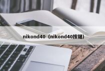 nikond40（nikond40按键）