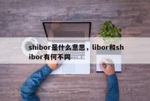 shibor是什么意思，libor和shibor有何不同