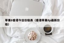 苹果8香港今日价格表（香港苹果8p最新价格）
