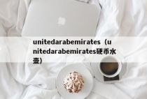 unitedarabemirates（unitedarabemirates硬币水壶）