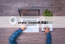soyea（soyea机顶盒）