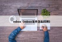 mbox（mbox文件怎么打开）