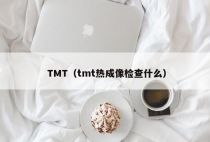 TMT（tmt热成像检查什么）