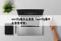 verify是什么意思「verify是什么意思中文」