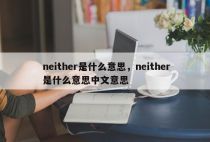 neither是什么意思，neither是什么意思中文意思