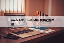mate40E，mate40e参数配置详细