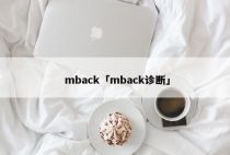 mback「mback诊断」