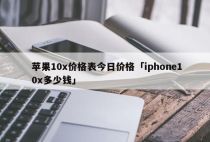 苹果10x价格表今日价格「iphone10x多少钱」