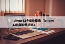 iphone12今日价格表「iphone12最新价格消息」