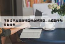 河北饺子加盟连锁店创业好项目，北京饺子加盟有哪些