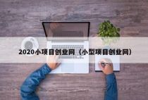 2020小项目创业网（小型项目创业网）