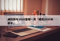 藏历新年2020是哪一天「藏历2020年新年」