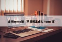 虚拟home键（苹果调出虚拟home键）