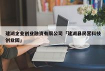 建湖企业创业融资有限公司「建湖县民营科技创业园」