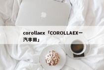 corollaex「COROLLAEX一汽丰田」