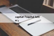 capital「capital letter」