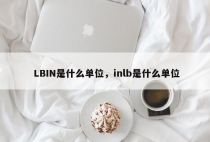 LBIN是什么单位，inlb是什么单位