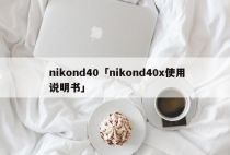 nikond40「nikond40x使用说明书」