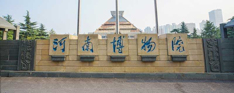 河南省博物院的九大镇馆之宝