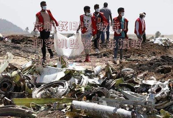 东航载132人波音737客机坠毁